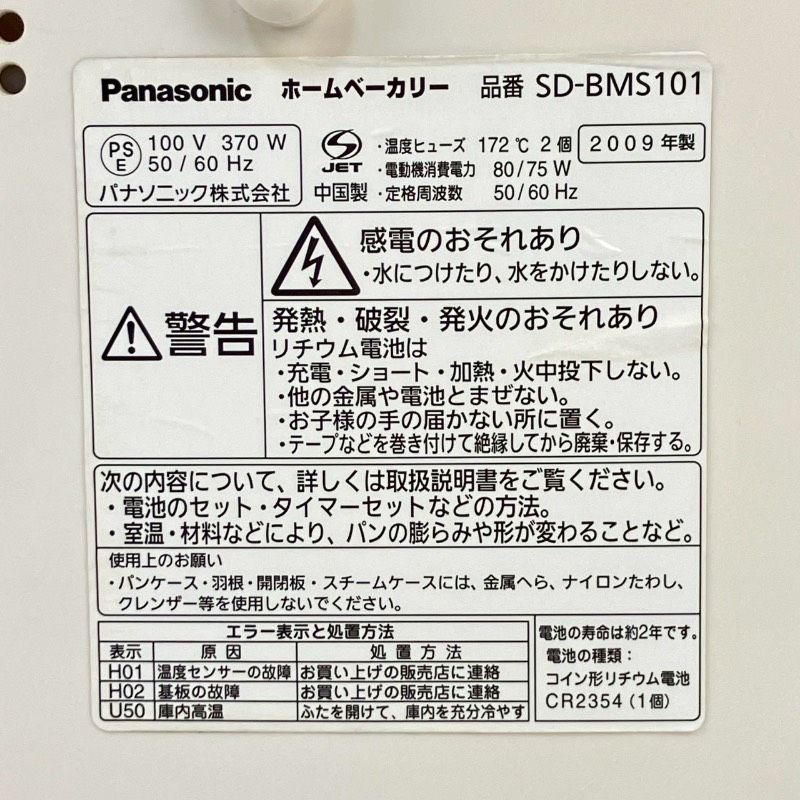 ホームベーカリー SD-BMS101