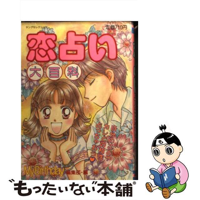 おまじない大百科 /実業之日本社/マイバースデイ編集部 - 本