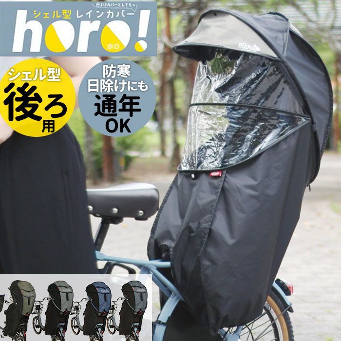 MARUTO シェル型レインカバー horo MARUTO サイクルカバー 後用 後ろ用 レインカバー 自転車 カバー シェル型 透明窓付き 防寒 日除け 遮光 遮熱 耐寒性 耐熱性 型崩れのしにくい くずれにくい 丈夫 キズが付きにくい 日よけ