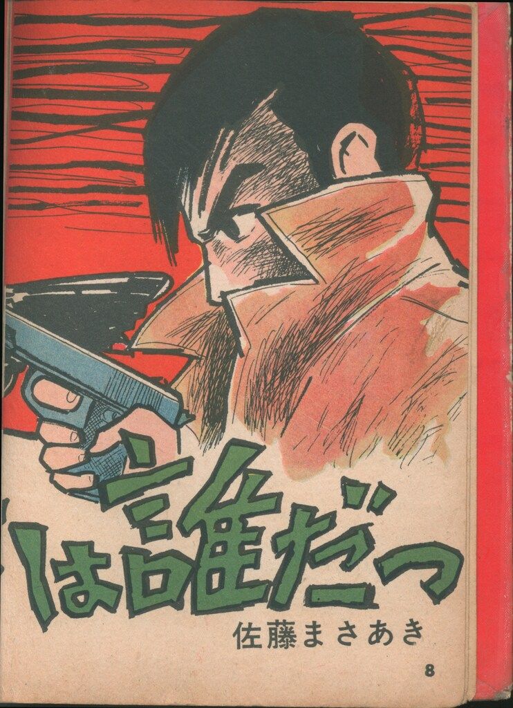 エンゼル文庫 短編集/短編誌 顔別冊 野獣街 1 (佐藤まさあき編集