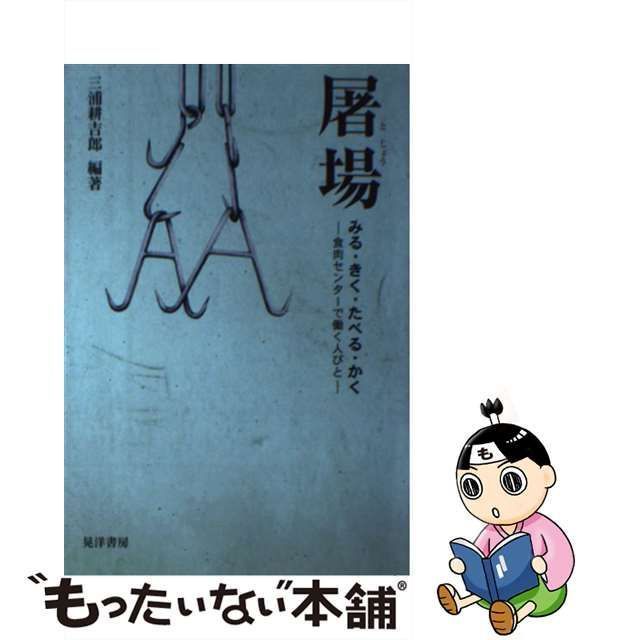 中古】 屠場 みる・きく・たべる・かく / 三浦 耕吉郎 / 晃洋書房