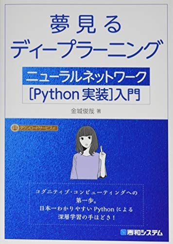 夢見るディープラーニング ニューラルネットワーク[Python実装]入門／金城俊哉