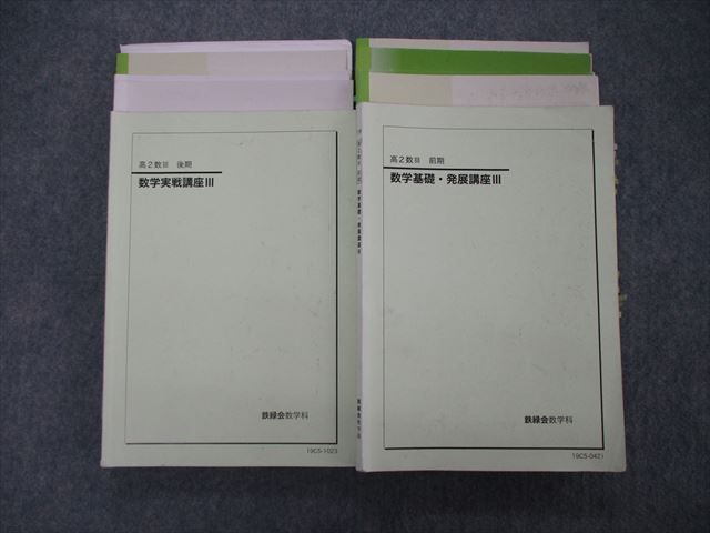 TN05-056 鉄緑会 高2 数学基礎・発展/実戦講座III テキスト ノート完備