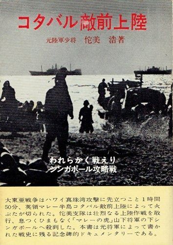 コタバル敵前上陸―われらかく戦えりシンガポール攻略戦 1968年