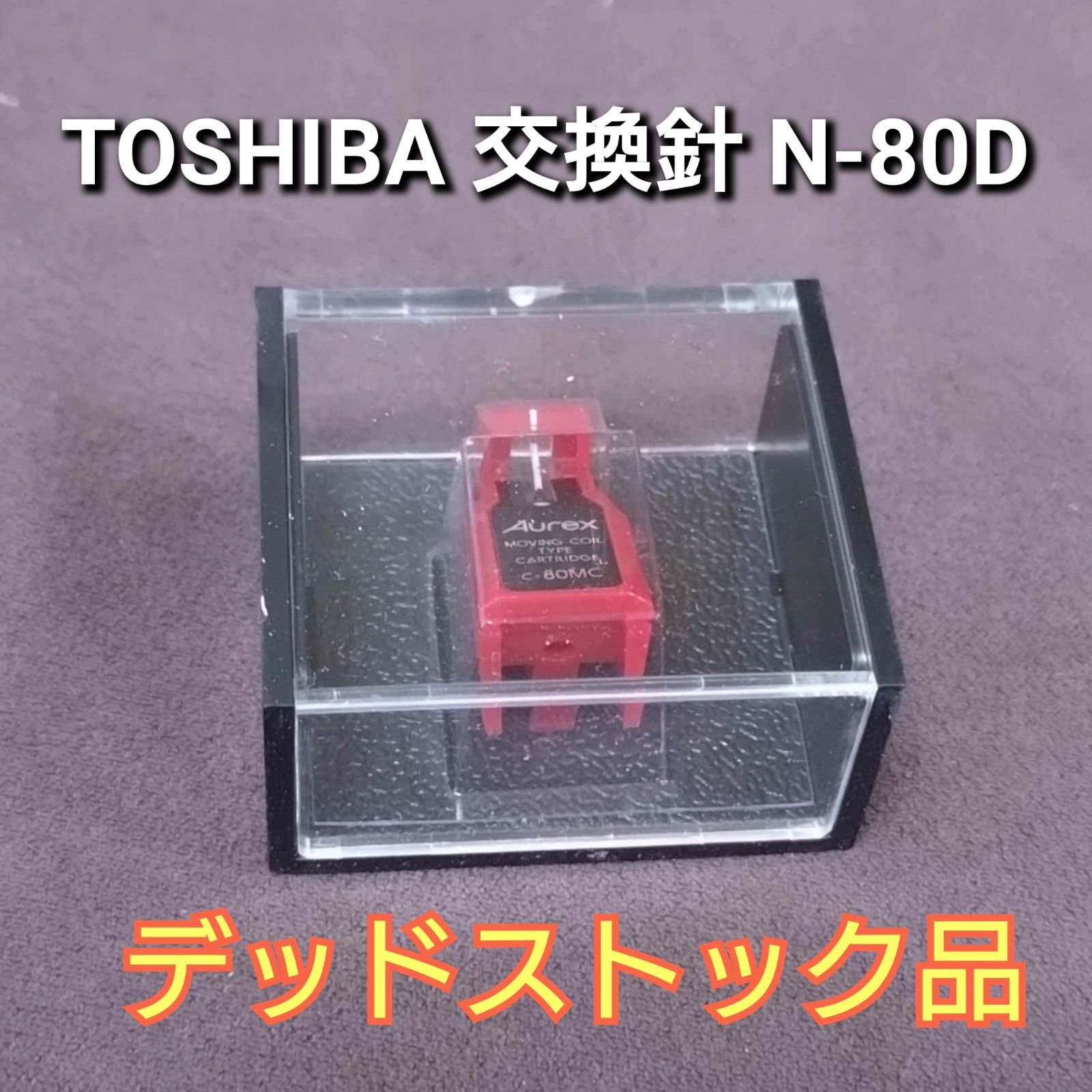 TOSHIBA 交換針 N-80D Aurex c-80MC デッドストック品 - メルカリ