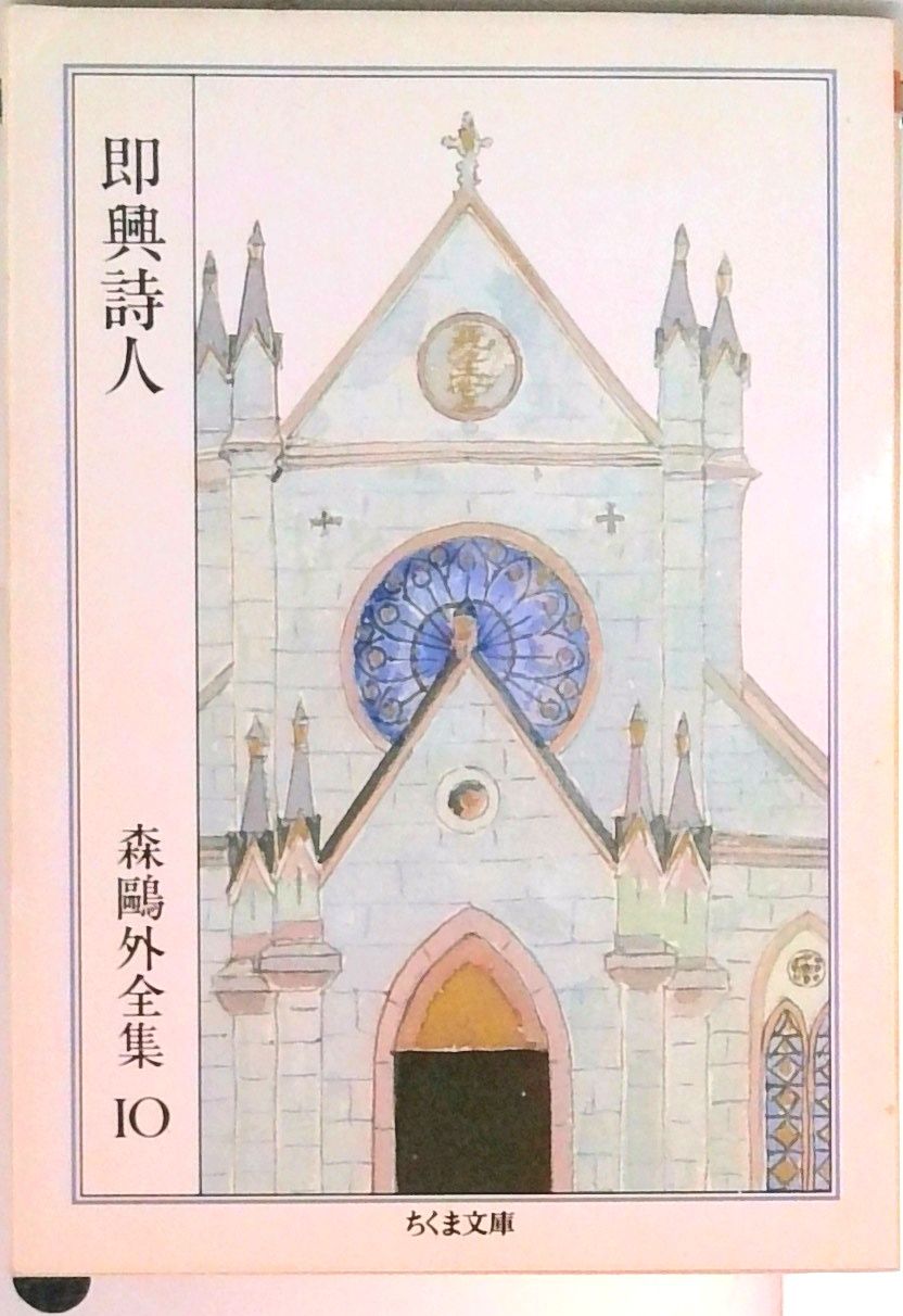 森鴎外全集 第７巻/筑摩書房/森鴎外（単行本） 森鴎外全集〈7〉伊沢蘭軒 上 (ちくま文庫) | 森 鴎外 |本 | 通販
