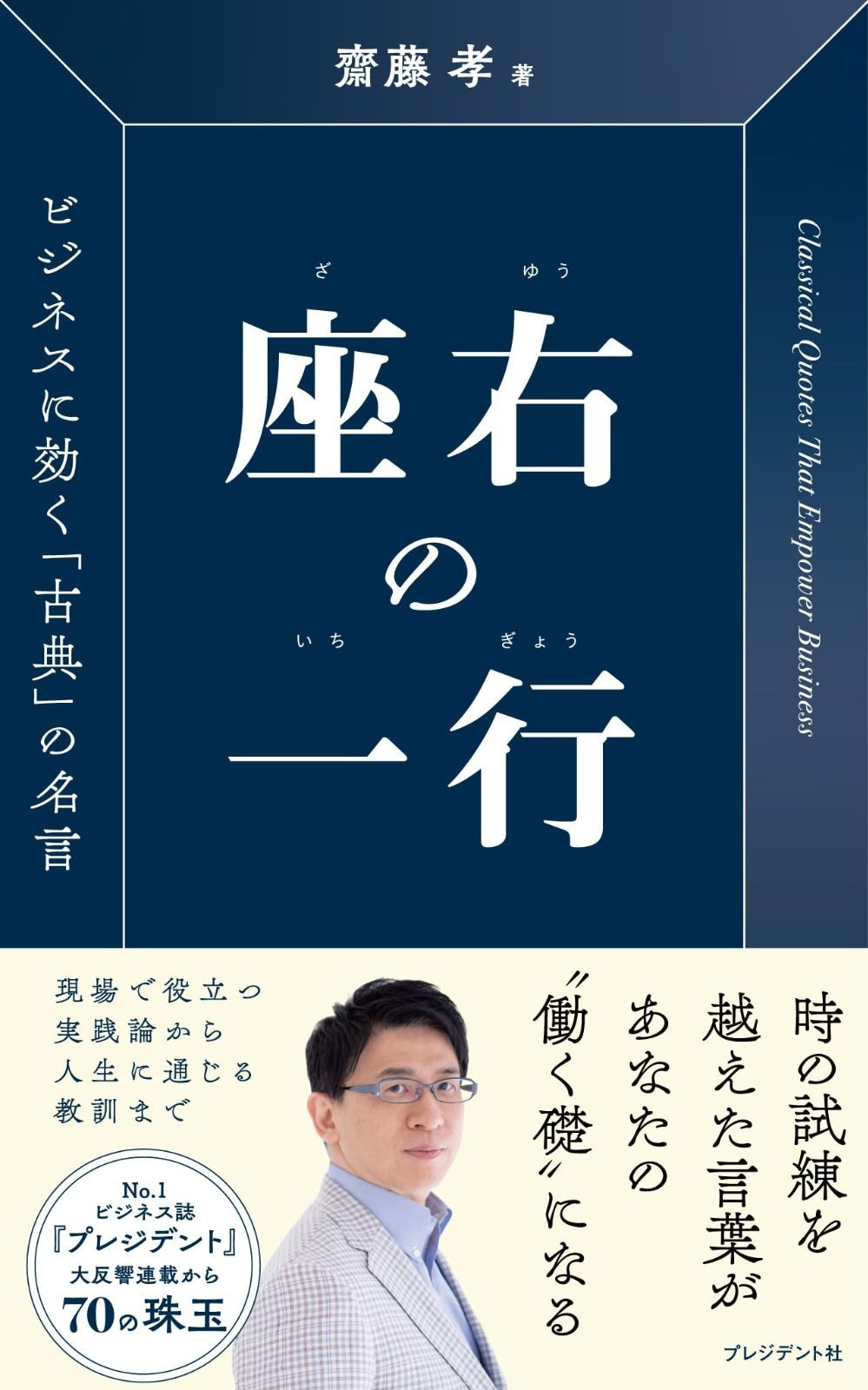 座右の一行　ビジネスに効く「古典」の名言