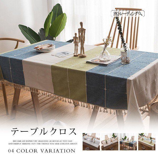 テーブルクロス 110×170cm 140×180cm 食卓 北欧 おしゃれ 新入荷 撥水 人気 大活躍 長方形 家庭 お部屋のインテリアに！ uCcP855