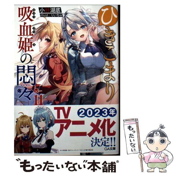 ひきこまり吸血姫の悶々 全4巻 DVD TVアニメ『ひきこまり吸血姫