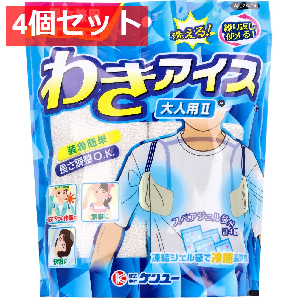 4個セット わきの下冷却 わきアイス 大人用2A 男女兼用 WIL2A-24