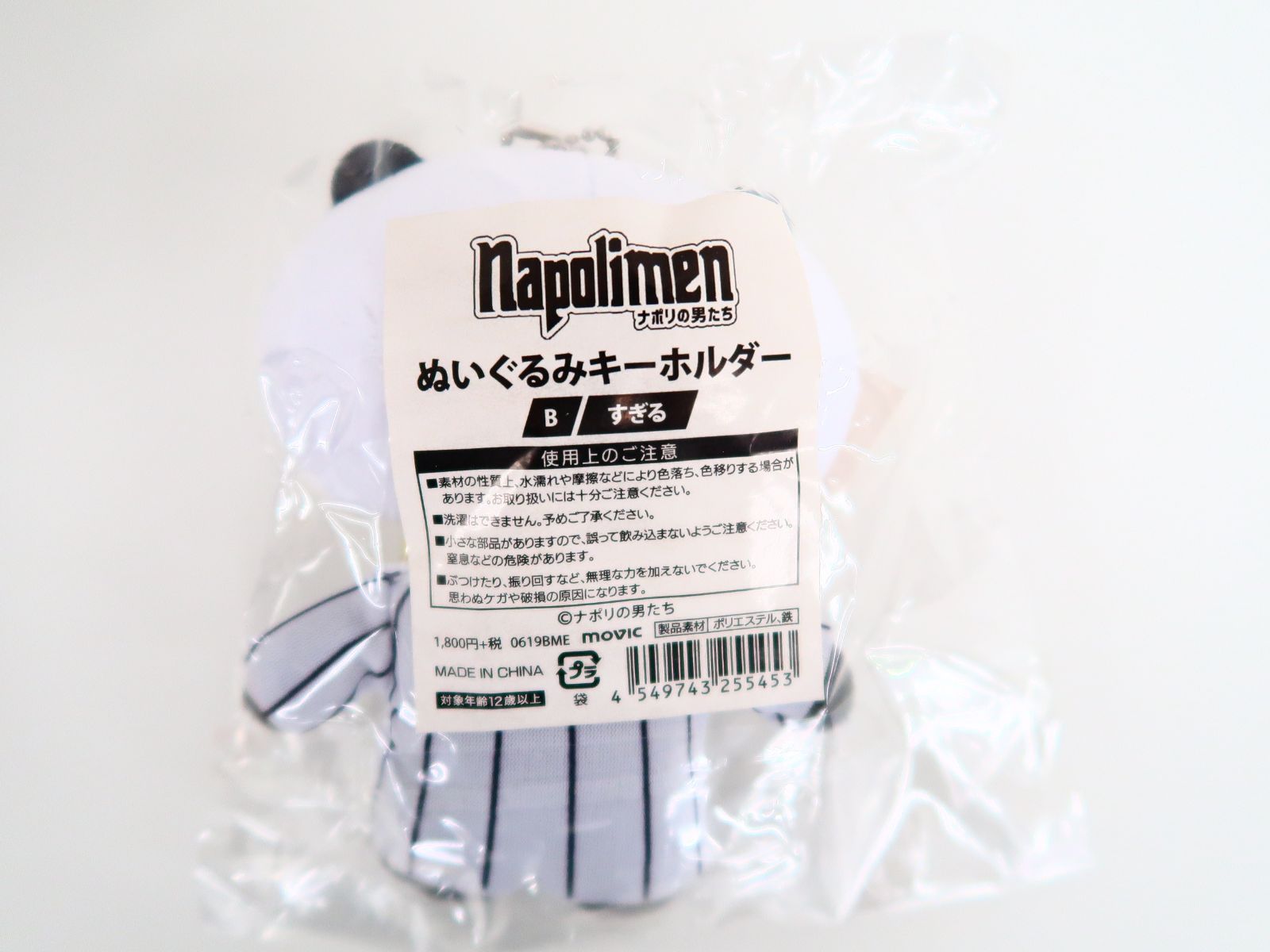ナポリの男たち ぬいぐるみキーホルダー ナポリテン ナポリの男たち ぬいぐるみキーホルダー 蘭たん すぎる hacchi