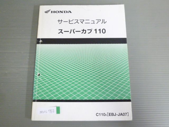 スーパーカブ110 C110 JA07 配線図有 ホンダ サービスマニュアル