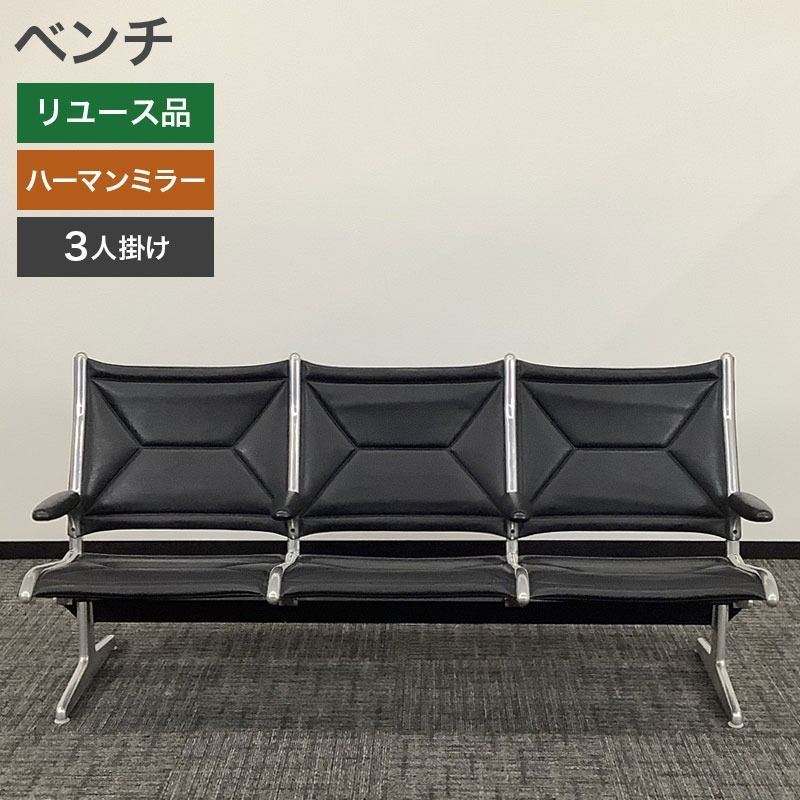 中古 ベンチ ハーマンミラー イームズ タンデム スリング シーティング