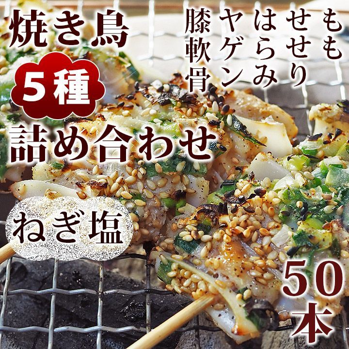 焼き鳥 ねぎ塩 5種 詰め合わせ 50本 BBQ おつまみ 生 チルド