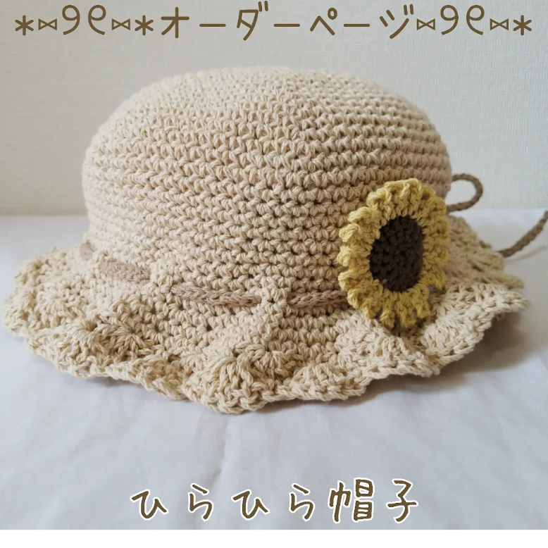 麦わら風 ひらひら帽子 コットン ベビー キッズ ハンドメイド オーダー