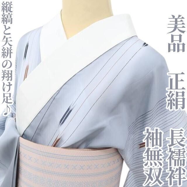 ゆめsaku 正絹 着物 袖無双 ひゅっ ひゅっ縦縞と矢絣の翔け足♪”長襦袢 Ｒ-54