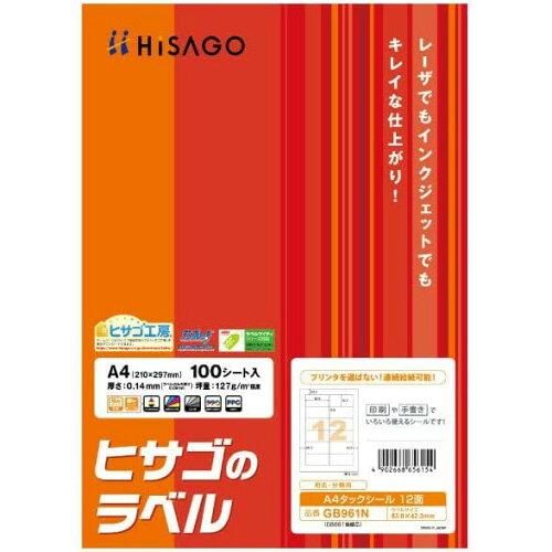  【新品・4営業日で発送】ヒサゴ A4タックシール12面【GB961N】 ラベル・シール用紙