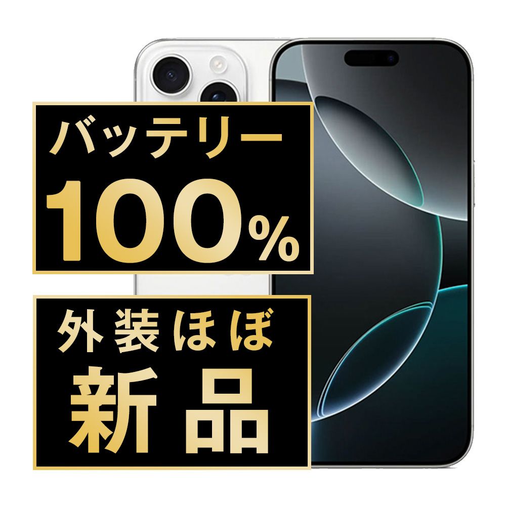 バッテリー iPhone16 Pro Max 256GB ホワイトチタニウム SIMフリー 本体 ほぼ スマホ アイフォン アップル apple ip16pmmtm2637np