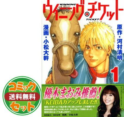 ウイニングチケット 小松大幹 [1-21巻 漫画全巻セット/完結] セット】ウイニング・チケット コミック 全21巻完結セット