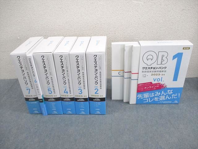 QB全巻 クエスチョンバンク2023-24 QB vol1〜7 新品】クエスチョンバンクQB