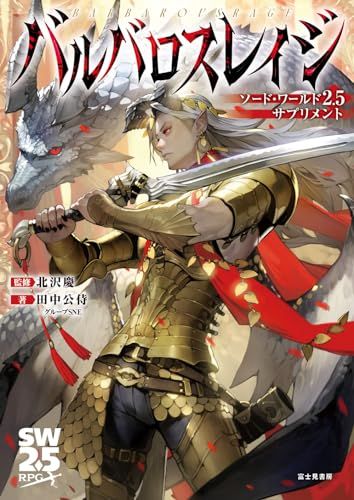ソード・ワールド2.5サプリメント バルバロスレイジ／田中公侍/グループSNE