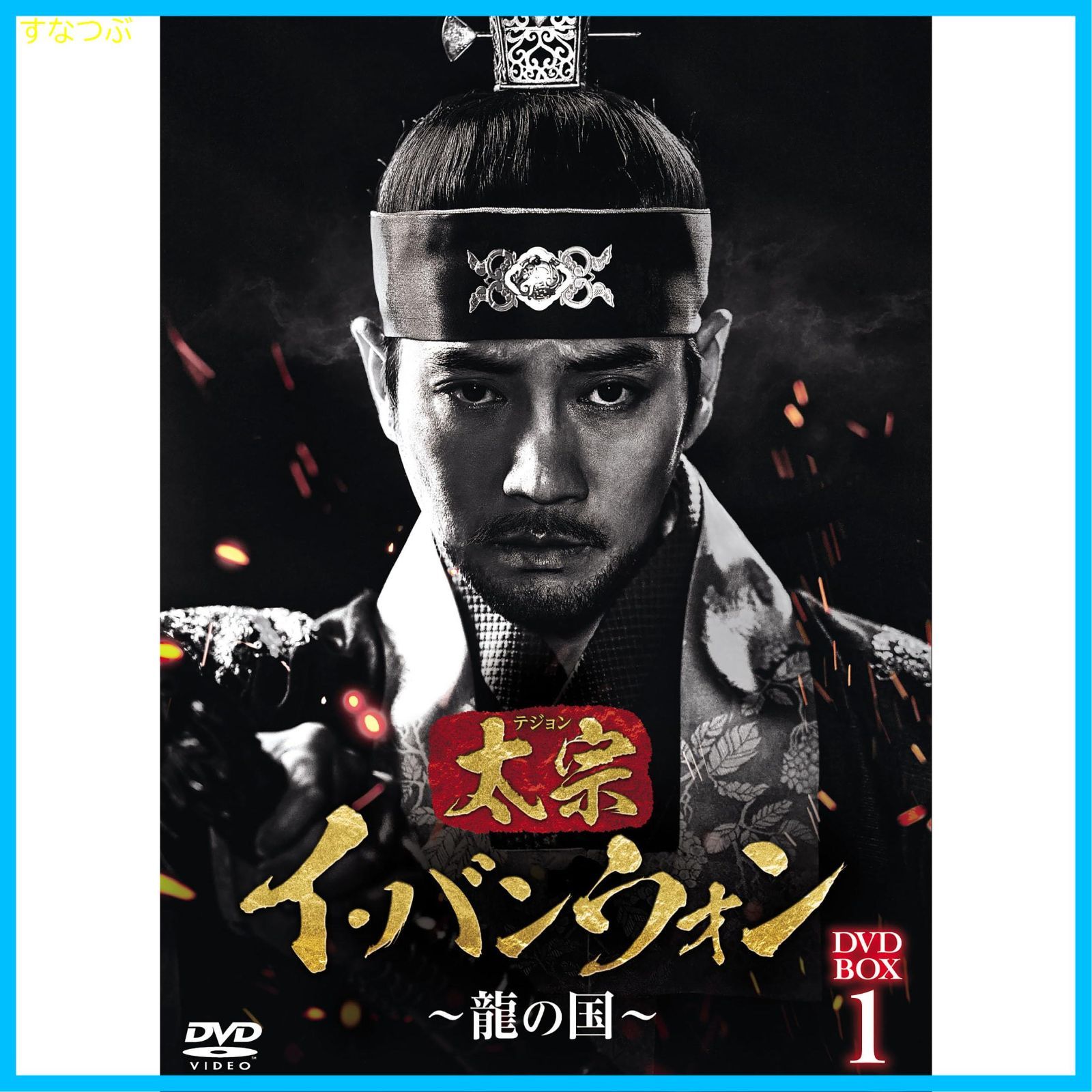 新品未開封】太宗（テジョン）イ・バンウォン～龍の国～ DVD