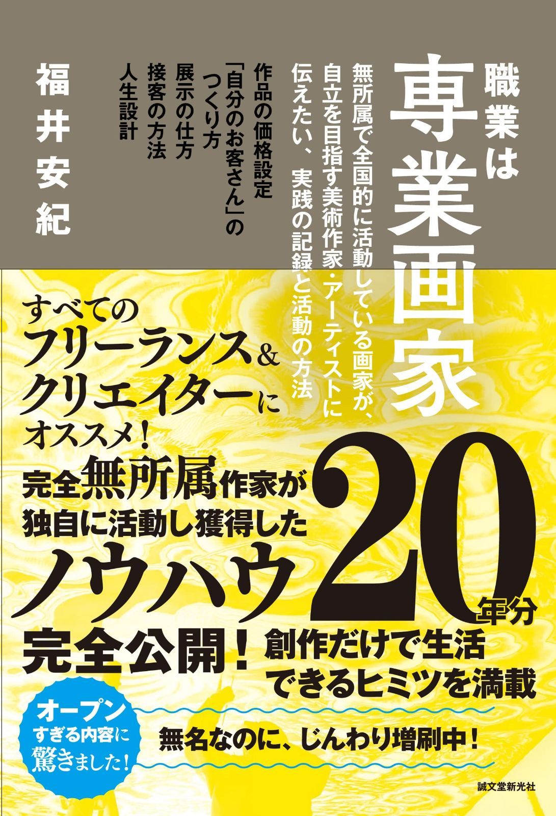 100%新品，限定セール 職業は専業画家: 無所属で全国的に活動している画家が、自立を目指す美術作家・アーティストに伝えたい、実践の記録と活動の方法