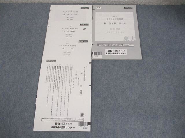駿台/Z会 東京大学 第1回 東大入試実戦模試 2024年8月施行 英語