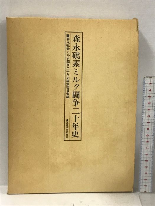 森永砒素ミルク闘争二十年史 二十年史編集委員会編 医事薬事新報社 
