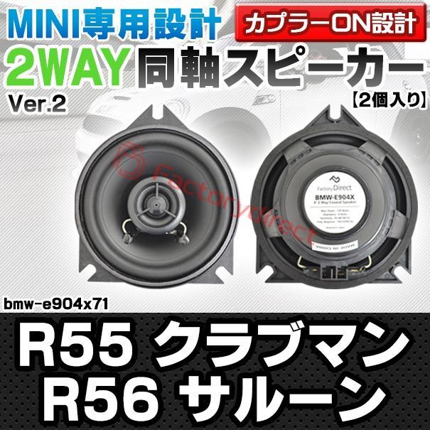 fd-bmw-e904x71 Ver.2 フロントドア上側 MINI ミニ R55 Clubman クラブマン R56 Saloon サルーン 4inch 10cm 2WAY 純正交換コアキシャル同軸スピーカー カプラーON設計 車 カスタム パー
