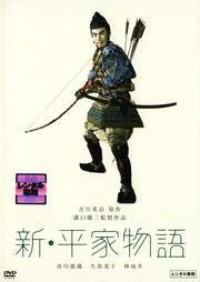新・平家物語 [DVD] [レンタル落ち] - メルカリ