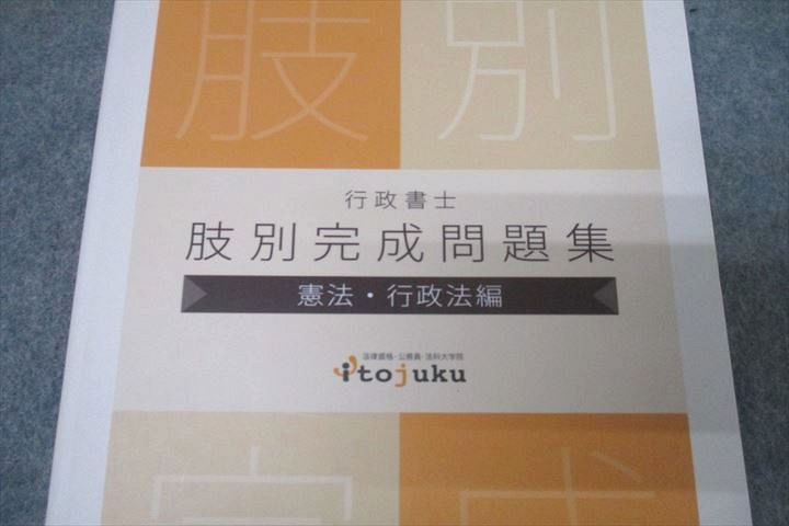 WC26-035 伊藤塾 行政書士 肢別完成問題集 憲法・行政法編 2023年合格目標テキスト 未使用 27S4D - メルカリ