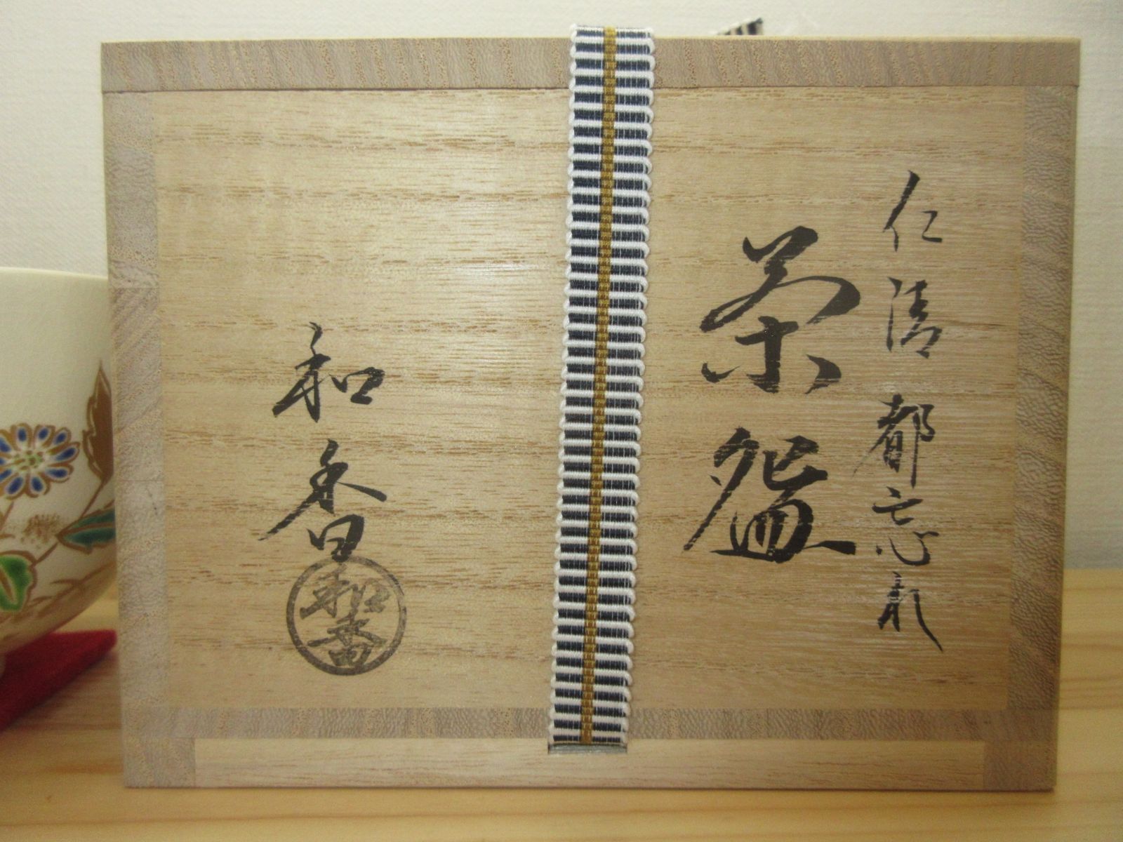 送料込【逢絢亭・新品】茶道具 茶碗 京焼 仁清 都忘れの図 文月和香 共箱入り 逢絢亭・新品】茶道具 茶碗 京焼 仁清 都忘れの図 文月和香 共