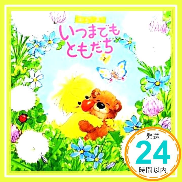 いつまでもともだち ス-ジ- ズ- Mar 01 2010 スージー スパッフォード Spafford Suzy_02