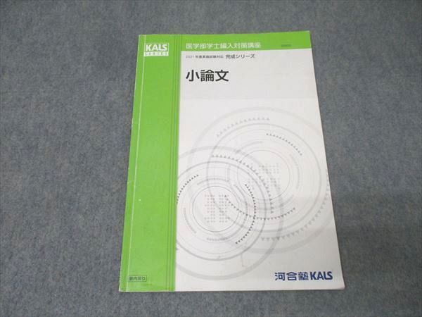 河合塾カルス　医学部小論文　医学部学士編入試験小論文　医学部編入小論文 完成シリーズ】 小論文演習 第1講 - 6. 小論文が必要な大学 | 医学部
