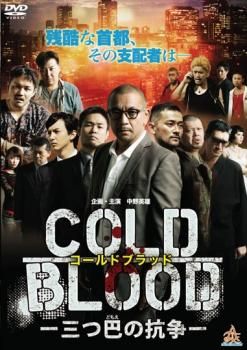 COLD BLOOD 三つ巴の抗争【邦画 中古 DVD】レンタル落ち - メルカリ