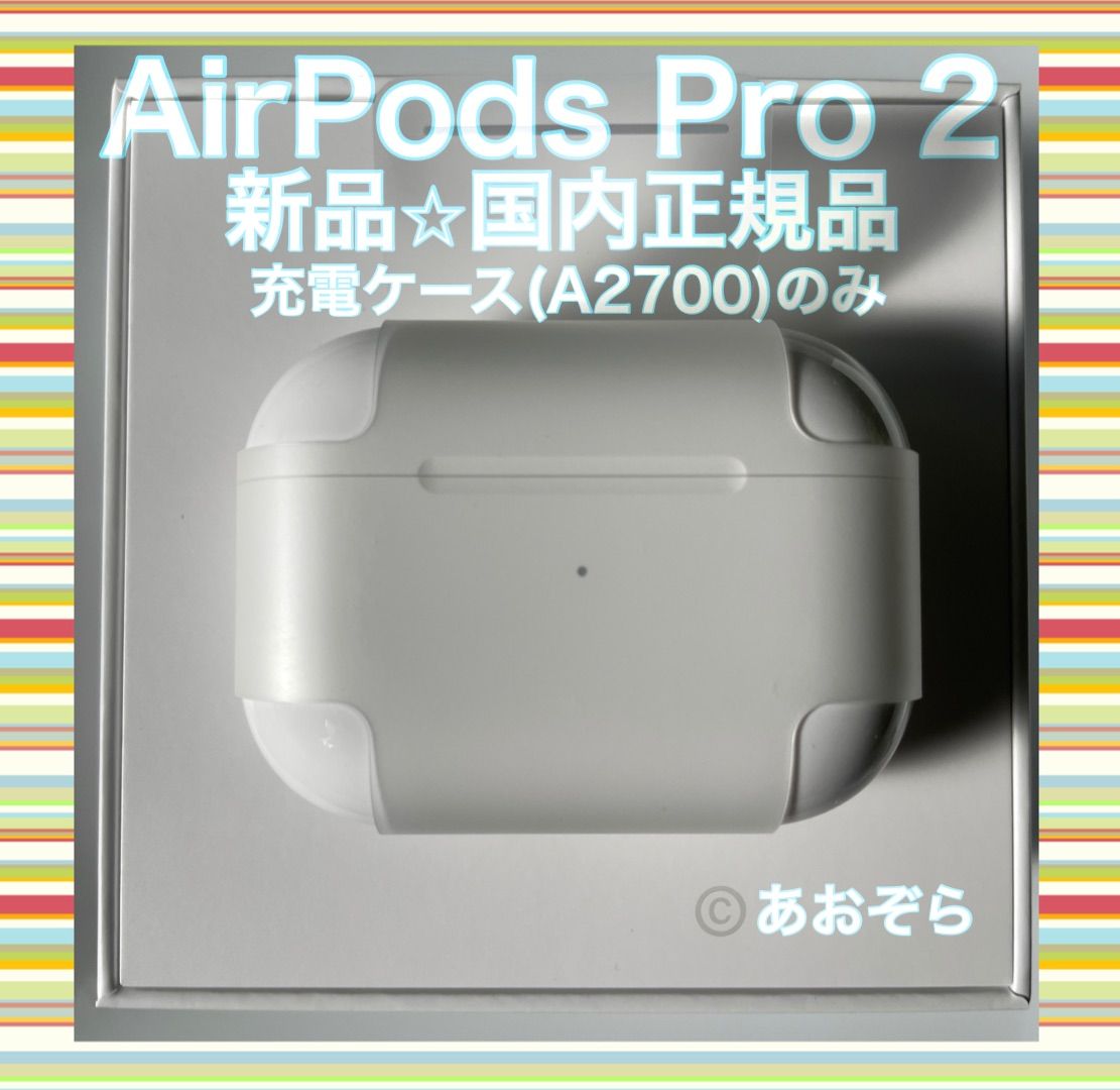 メール便送料無料対応可】 Pro AirPods 2 新品・正規品 充電ケース