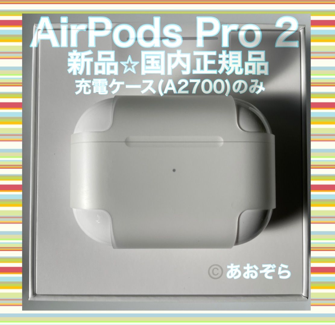 AirPods Pro 2 (A2700) 充電ケース 新品・正規品 - あおぞら - メルカリ