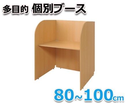 法人様 オフィスデスク 多目的個別ブース 80～100cm 100cm 基本型 ナチュラル