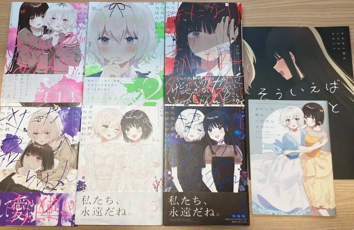 汚れ あなたが 最も かわいらしいです 全巻 版