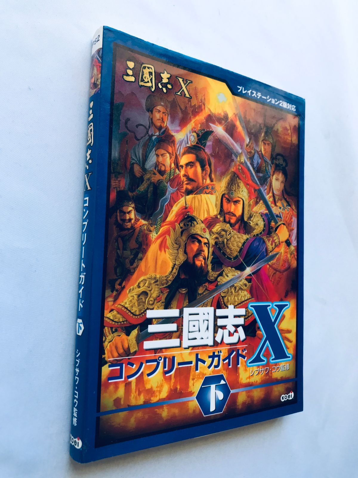 三國志X 10 コンプリートガイド 下 攻略本 初版 PS2 Romance of the 