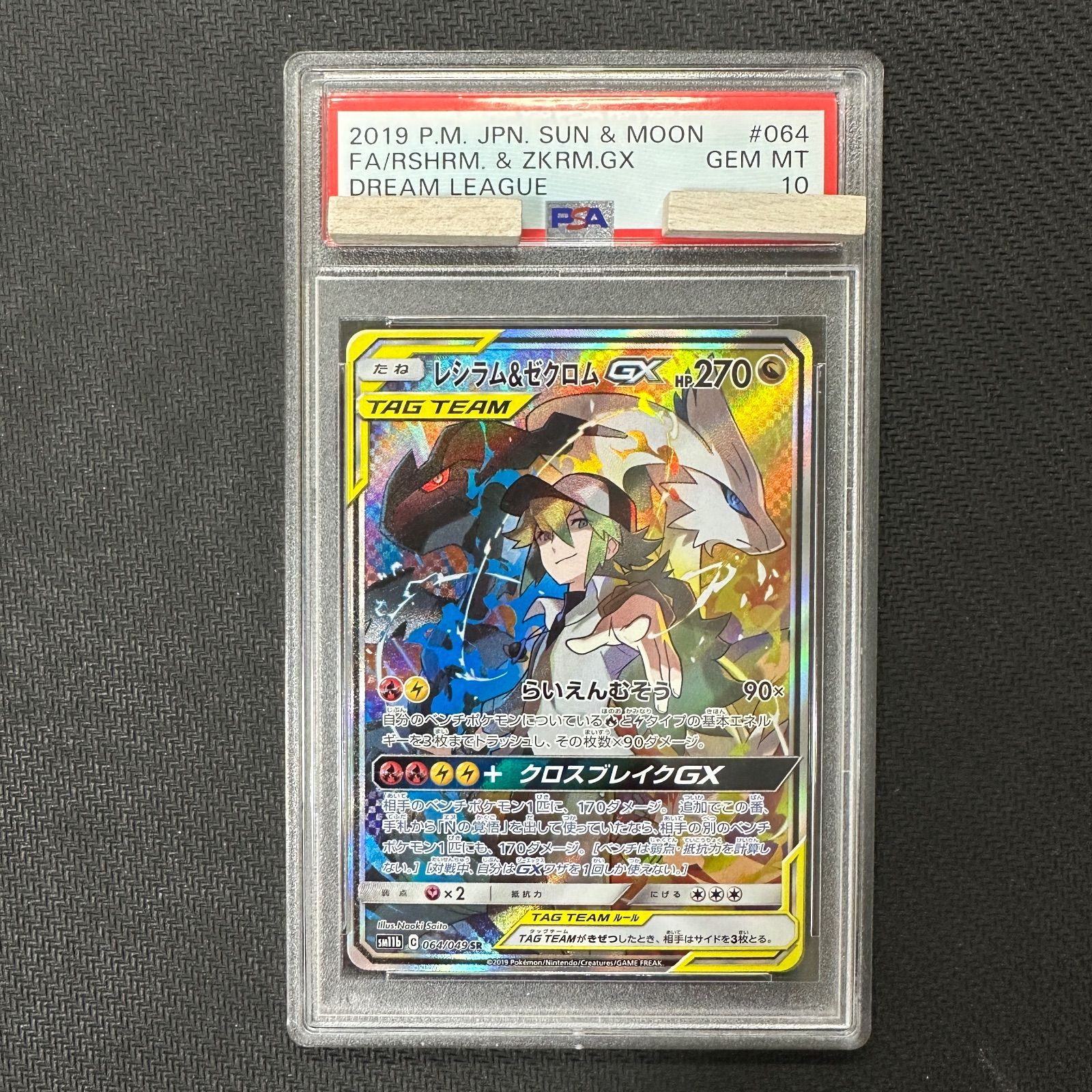 PSA10 レシラム&ゼクロムGX SA SM11b 064/049 SR ドリームリーグ らい