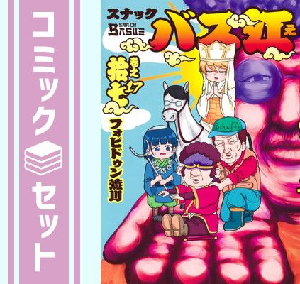 「スナックバス江」 全巻セット セット】スナックバス江 コミック 1-17巻セット (集英社) [Comic