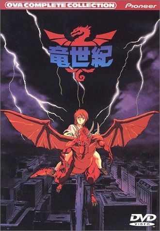 竜世紀 コンプリート コレクション DVD