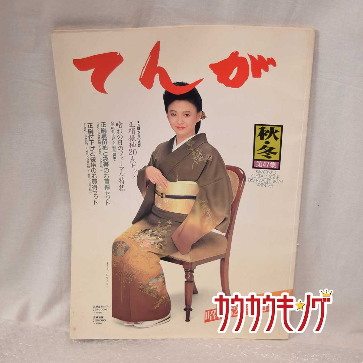 てんが 着物 カタログ 86/87 加賀まりこ 昭和レトロ/資料 - メルカリ