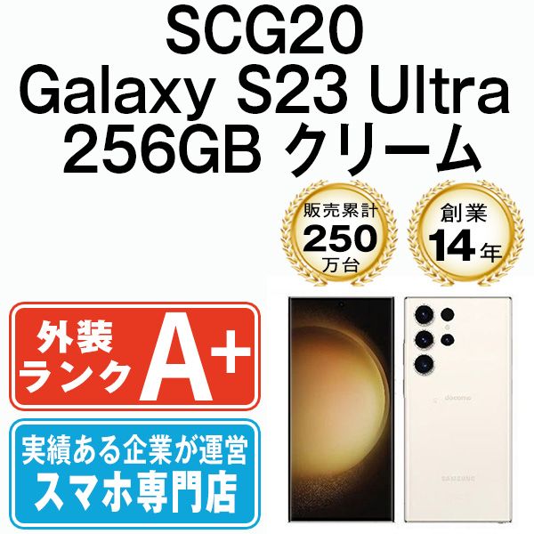 【中古】 SCG20 Galaxy S23 Ultra 256GB クリーム SIMフリー 本体 au ほぼ新品 スマホ ギャラクシー【送料無料】 scg20cr9mtm