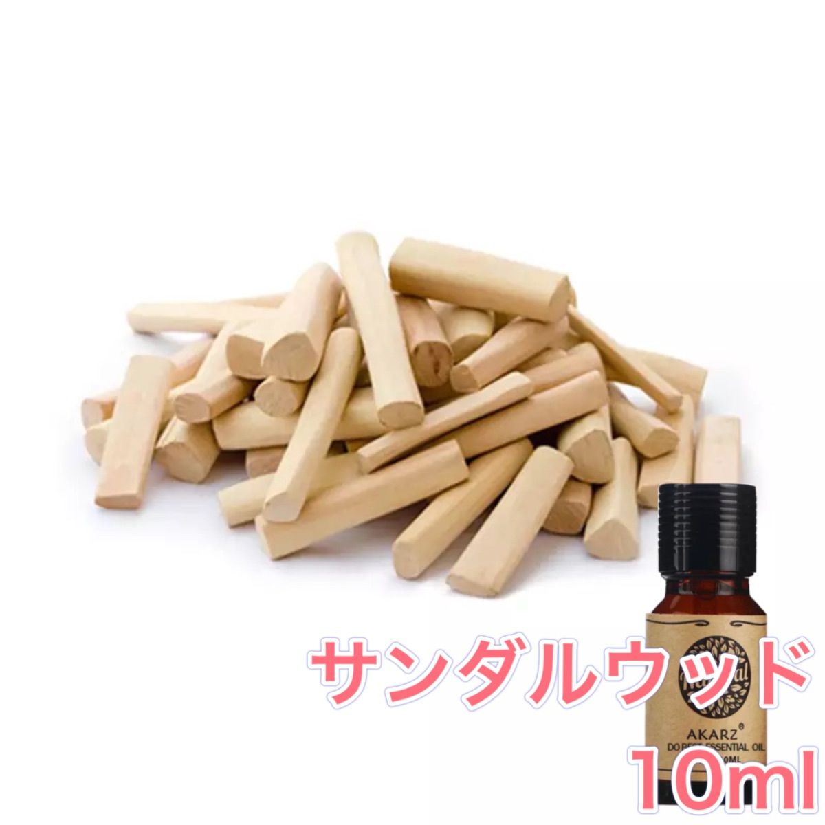 サンダルウッド 白檀 10ml エッセンシャルオイル アロマオイル 精油