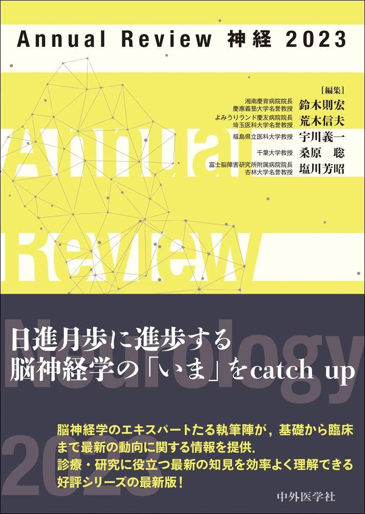 新作入荷，大得価 Annual Review 神経 2023 [単行本（ソフトカバー）] 鈴木 則宏? 荒木 信夫? 宇川 義一? 桑原 聡; 塩川 芳昭 語学・辞書・学習参考書