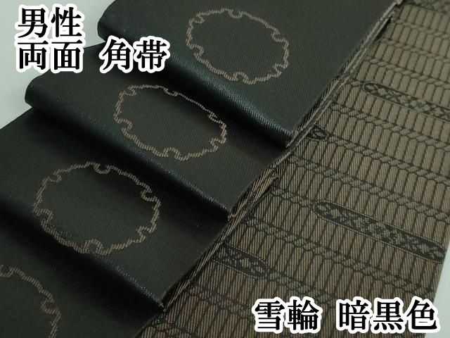 平和屋本店 上 男性 両面 角帯 雪輪 暗黒色 DZAA5420kh5