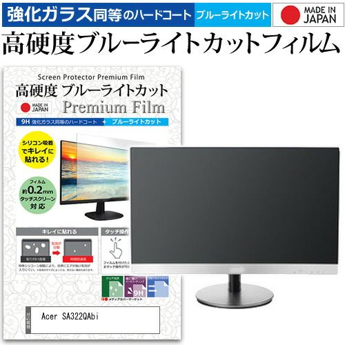 Acer SA322QAbi 31.5インチ 保護 フィルム カバー シート 強化ガラス同等の硬度9H ブルーライトカット クリア 光沢 液晶保護 フィルム メール便送料無料